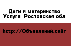 Дети и материнство Услуги. Ростовская обл.